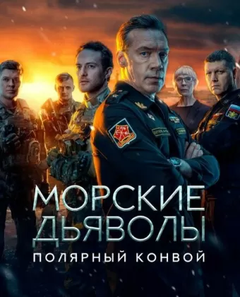 Морские дьяволы. Полярный конвой