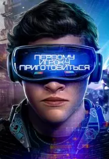 Первому игроку приготовиться / Ready Player One