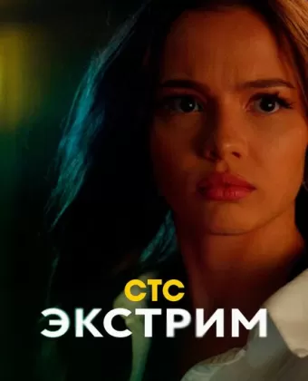 Экстрим