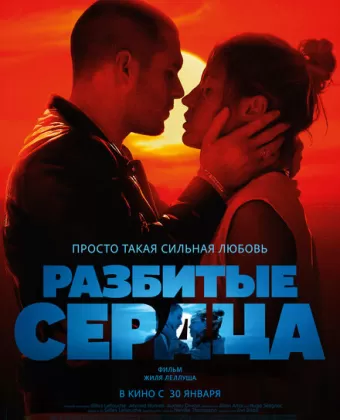 Разбитые сердца / L'amour ouf