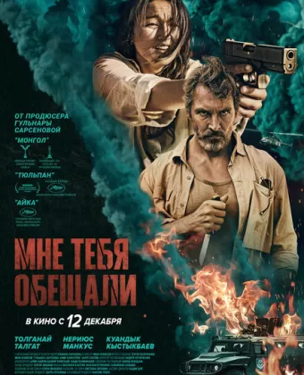 Мне тебя обещали