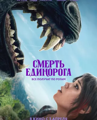 Смерть единорога / Death of a Unicorne