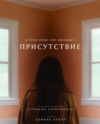 Присутствие / Presence