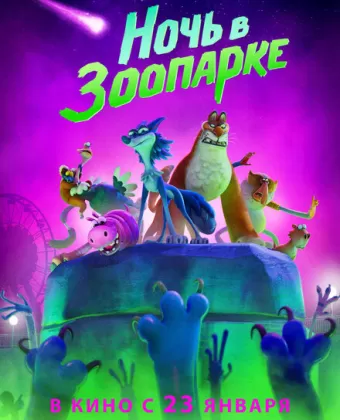 Ночь в зоопарке / Night of the Zoopocalypse