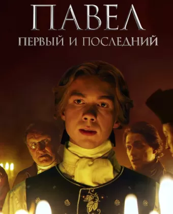 Павел. Первый и последний