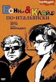 Бонни и Клайд по-итальянски / Bonnie e Clyde all'italiana