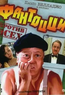 Фантоцци против всех / Fantozzi contro tutti