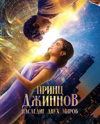 Принц Джиннов. Наследие двух миров / HWJN