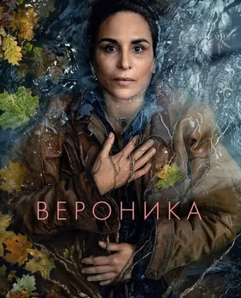 Вероника / Veronika