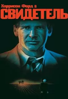 Свидетель / Witness