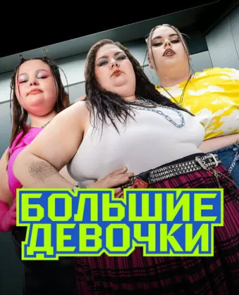 Большие девочки