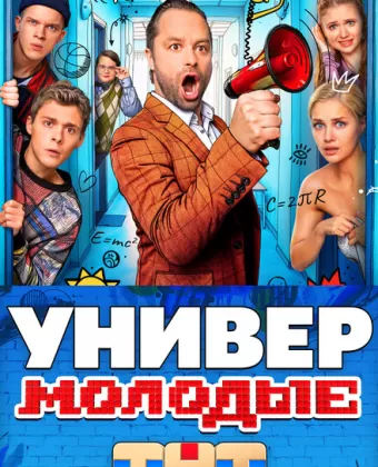 Универ. Молодые