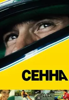 Сенна / Senna