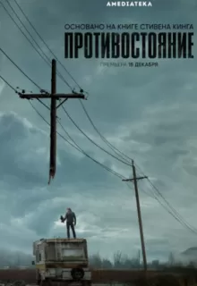 Противостояние / The Stand