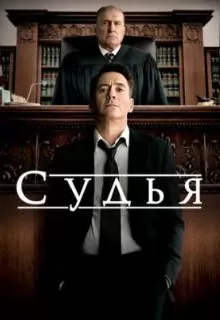 Судья / The Judge