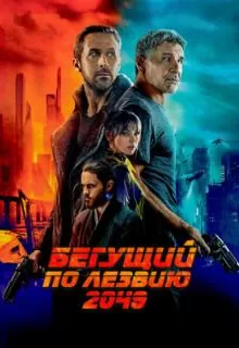 Бегущий по лезвию 2049 / Blade Runner 2049