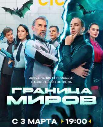 Граница миров
