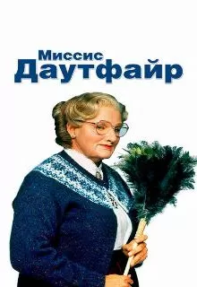 Миссис Даутфайр / Mrs. Doubtfire