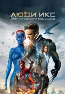 Люди Икс: Дни минувшего будущего / X-Men: Days of Future Past