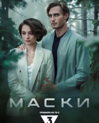 Маски