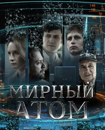 Мирный атом