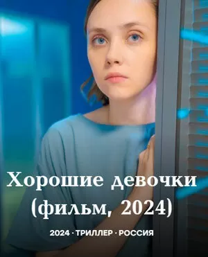 Хорошие девочки