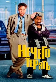 Нечего терять / Nothing to Lose