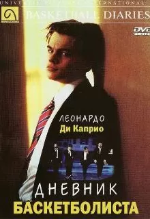 Дневник баскетболиста / The Basketball Diaries