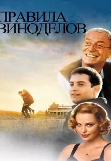 Правила виноделов / The Cider House Rules