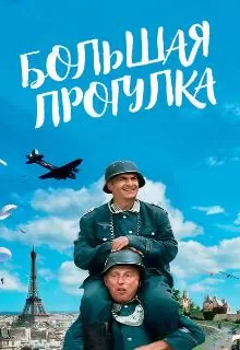 Большая прогулка / La grande vadrouille