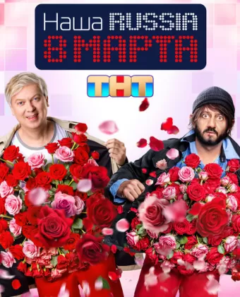Наша Russia. 8 марта