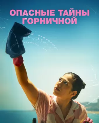 Опасные тайны горничной / Calladita