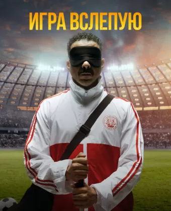 Игра вслепую / Voy! Voy! Voy!