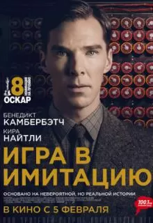 Игра в имитацию / The Imitation Game