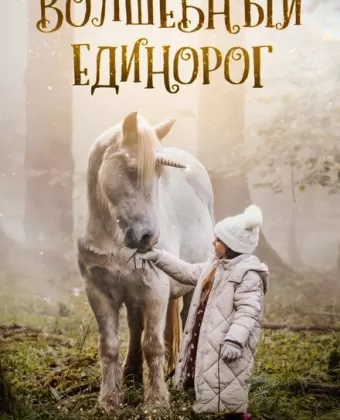 Волшебный единорог / Tale of the Forest Unicorn