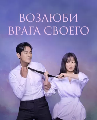 Возлюби врага своего / Sarangeun oenamu darieseo