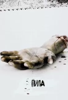 Пила: Игра на выживание / Saw
