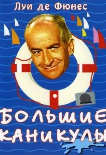 Большие каникулы / Les grandes vacances