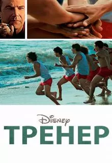 Тренер / McFarland, USA
