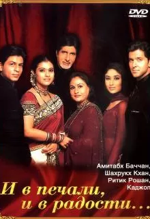 И в печали и в радости / Kabhi Khushi Kabhie Gham...