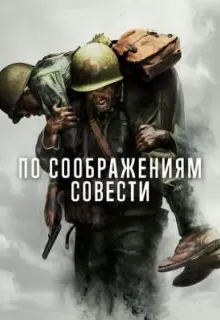 По соображениям совести / Hacksaw Ridge
