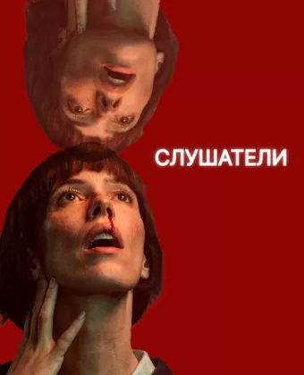 Слушатели / The Listeners