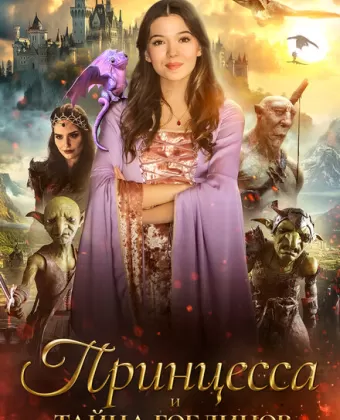 Принцесса и тайна гоблинов / Princess Halle and the Jester