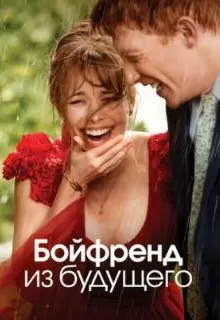Бойфренд из будущего / About Time