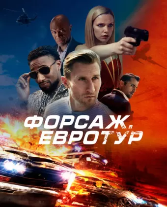 Форсаж. Евротур / Bonus Trip