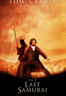 Последний самурай / The Last Samurai