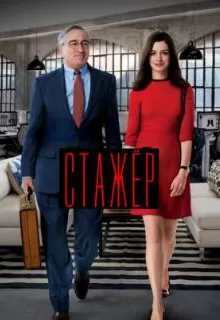 Стажёр / The Intern