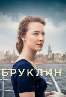 Бруклин / Brooklyn