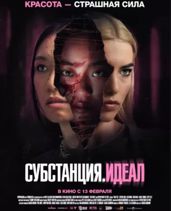 Субстанция: Идеал / Grafted
