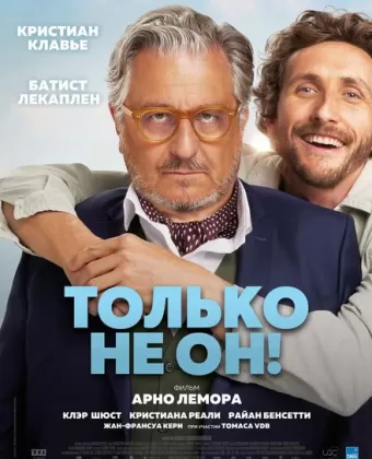 Только не он! / Jamais sans mon psy